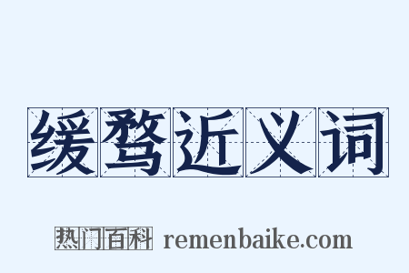 缓骛近义词是什么意思的图片